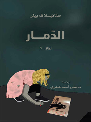 cover image of الدمار